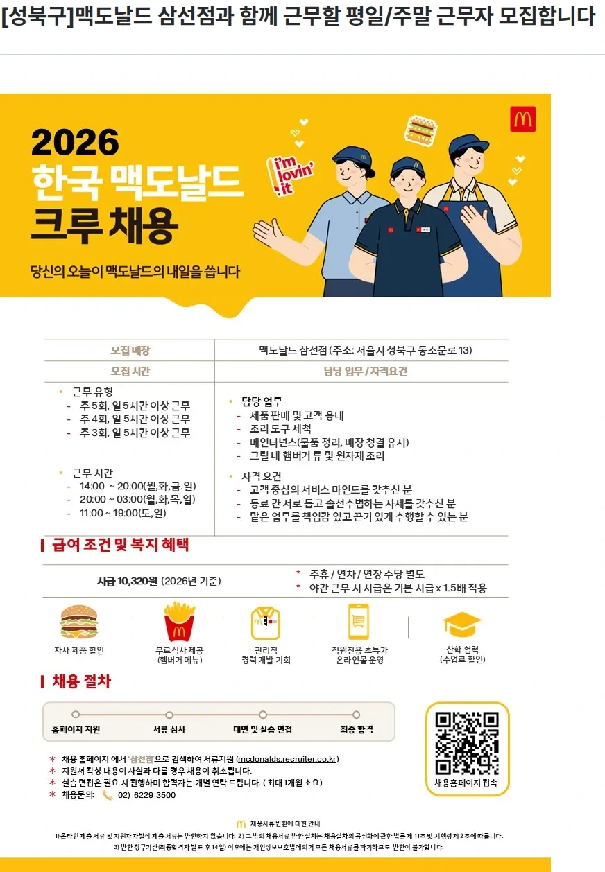 한국맥도날드 [성북구]맥도날드 삼선점과 함께 근무할 평일/주말 근무자 모집합니다 채용공고