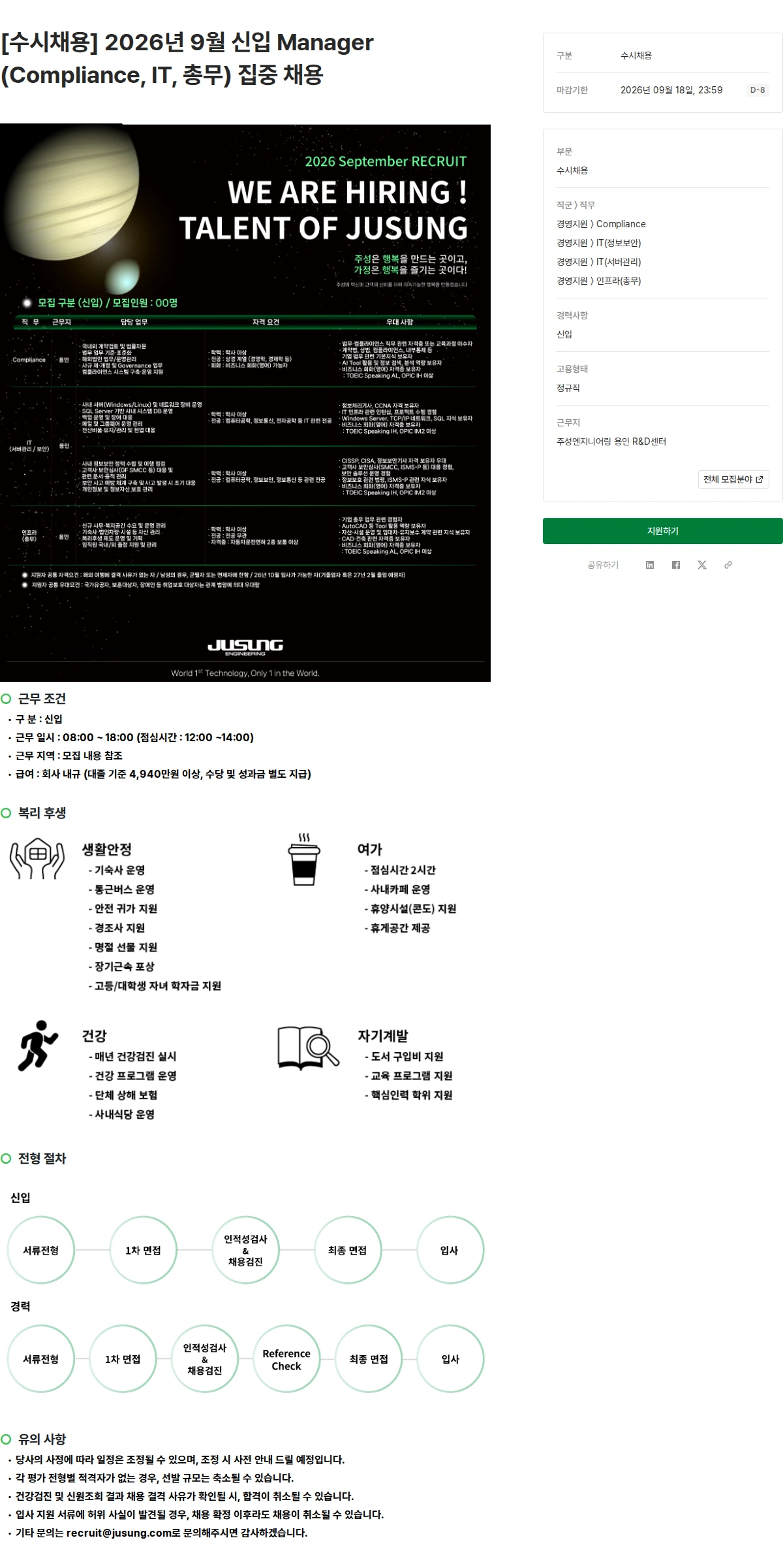 주성엔지니어링 [수시채용] 2026년 9월 신입 Manager (Compliance, IT, 총무) 집중 채용 채용공고