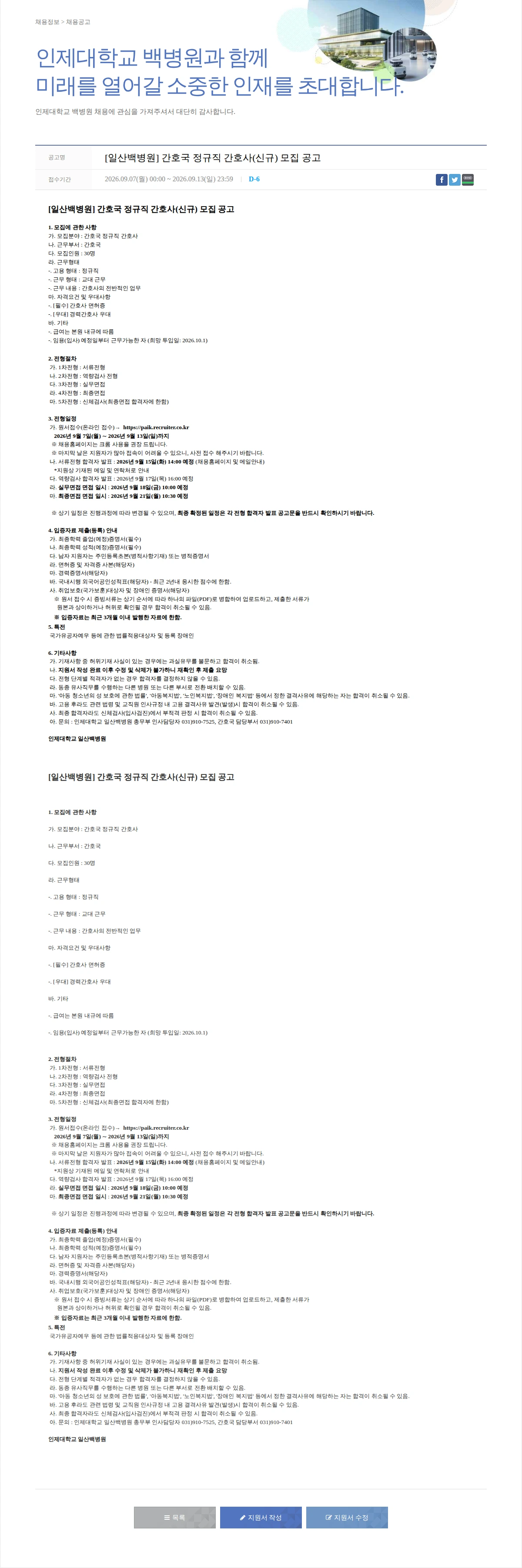 일산백병원 [일산백병원] 간호국 정규직 간호사(신규) 모집 공고 채용공고