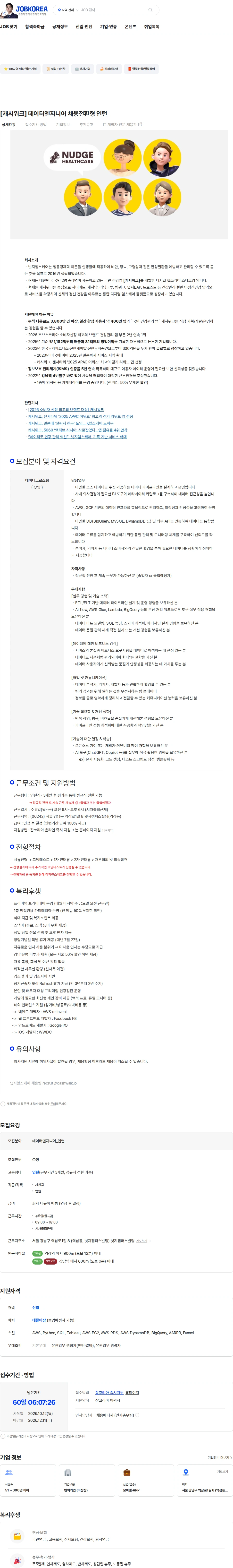 넛지헬스케어 [캐시워크] 데이터엔지니어 채용전환형 인턴 채용공고