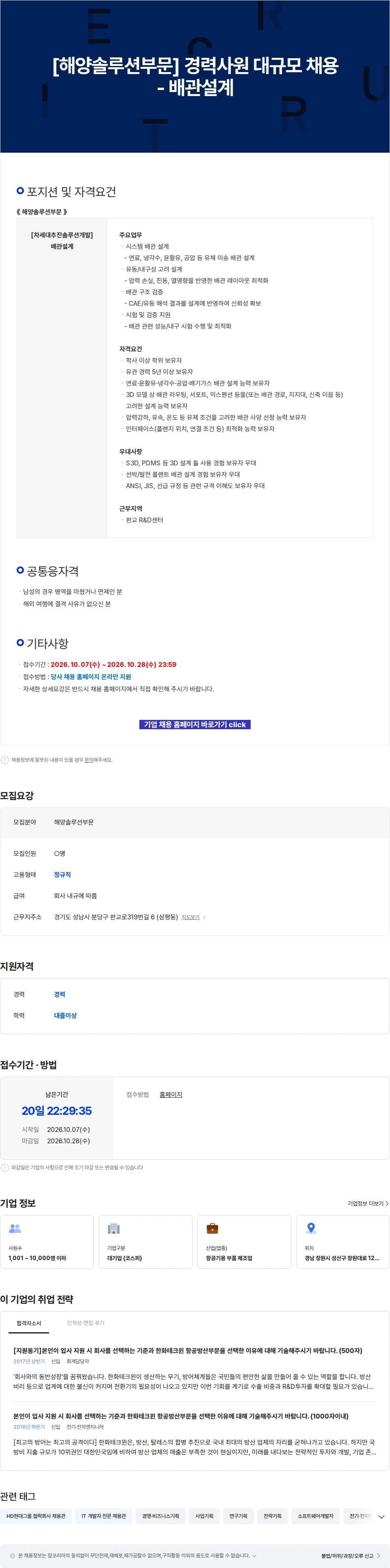 한화에어로스페이스 [해양솔루션부문] 경력사원 대규모 채용 - 배관설계 채용공고