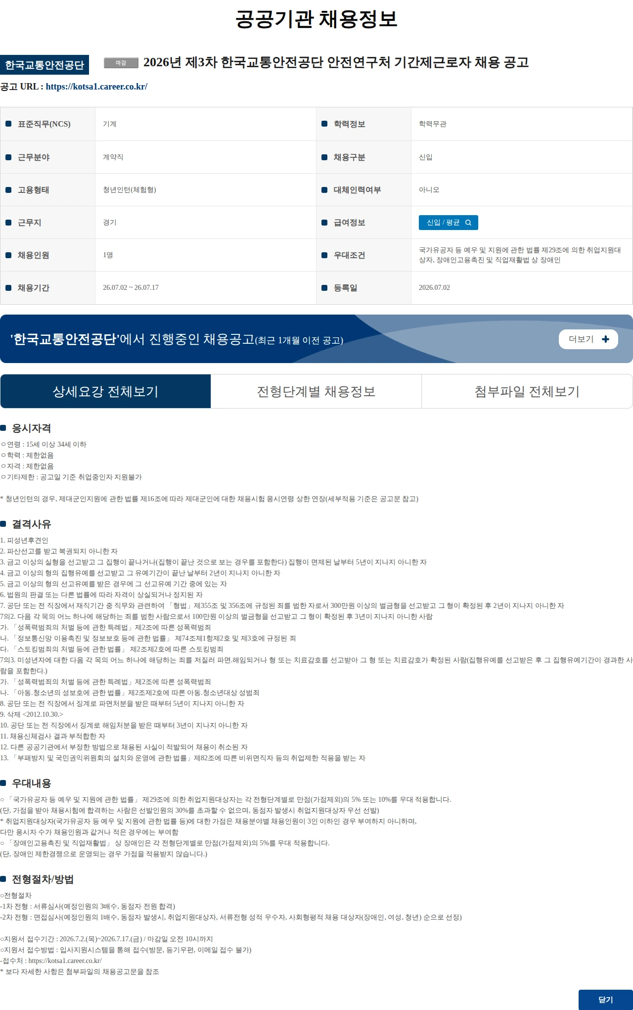 한국교통안전공단 2026년 제3차 한국교통안전공단 안전연구처 기간제근로자 채용 공고 채용공고