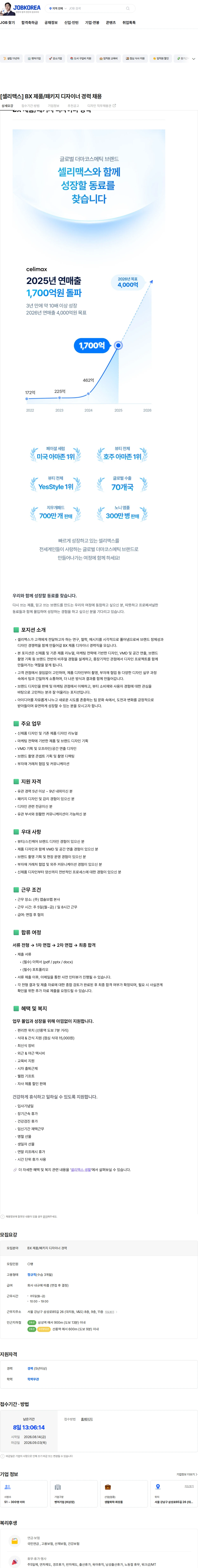 앱솔브랩 [셀리맥스] BX 제품/패키지 디자이너 경력 채용 채용공고