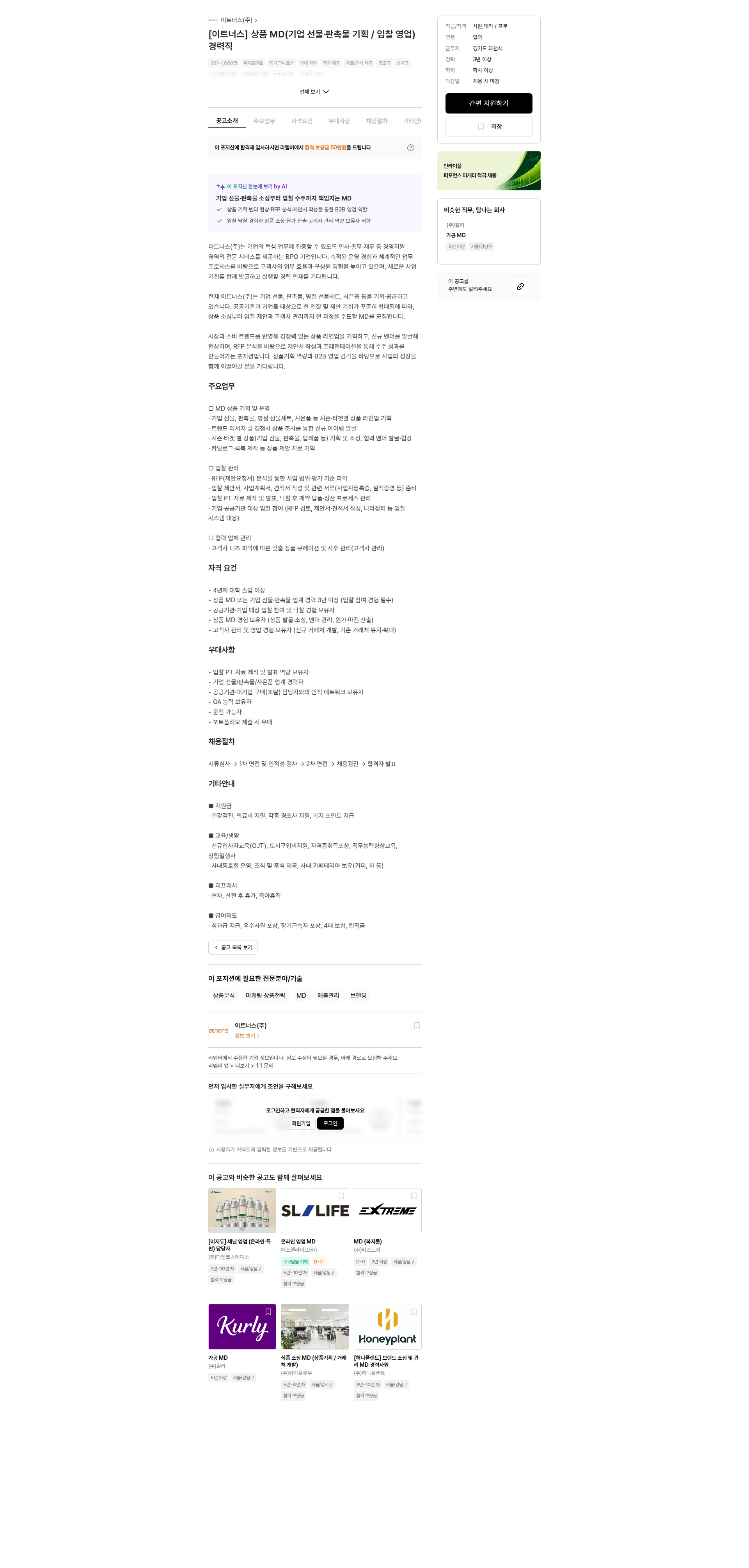 이트너스 [이트너스] 상품 MD(기업 선물·판촉물 기획 / 입찰 영업) 경력직 채용공고