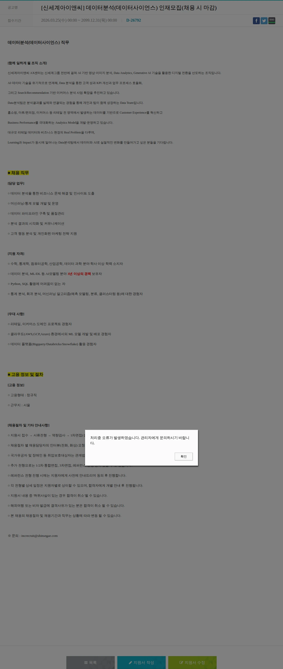 신세계I&C [신세계아이앤씨] 데이터분석(데이터사이언스) 인재모집(채용 시 마감) 채용공고