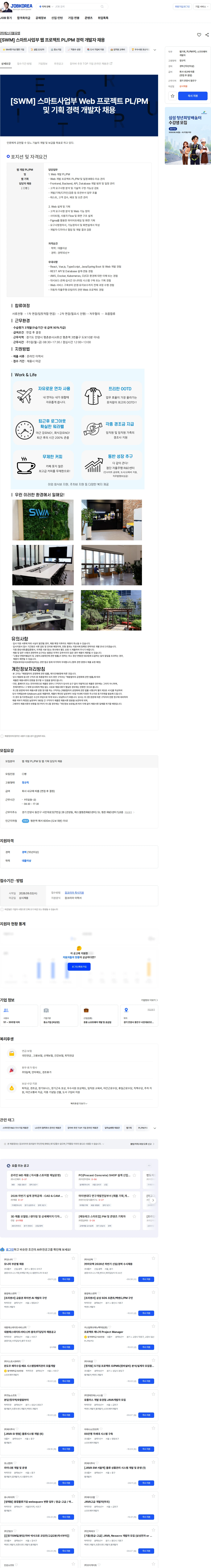 에스더블유엠 [SWM] 스마트사업부 웹 프로젝트 PL/PM 경력 개발자 채용 채용공고
