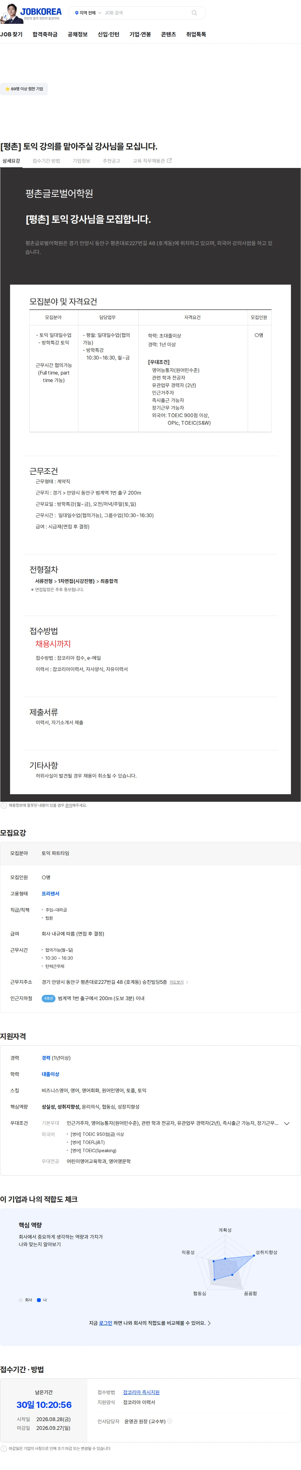 평촌글로벌어학원 [평촌] 토익 강의를 맡아주실 강사님을 모십니다. 채용공고