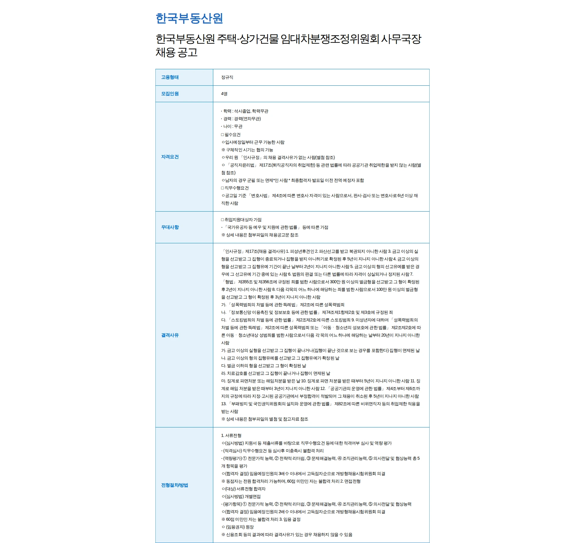 한국부동산원 한국부동산원 주택·상가건물 임대차분쟁조정위원회 사무국장 채용 공고 채용공고
