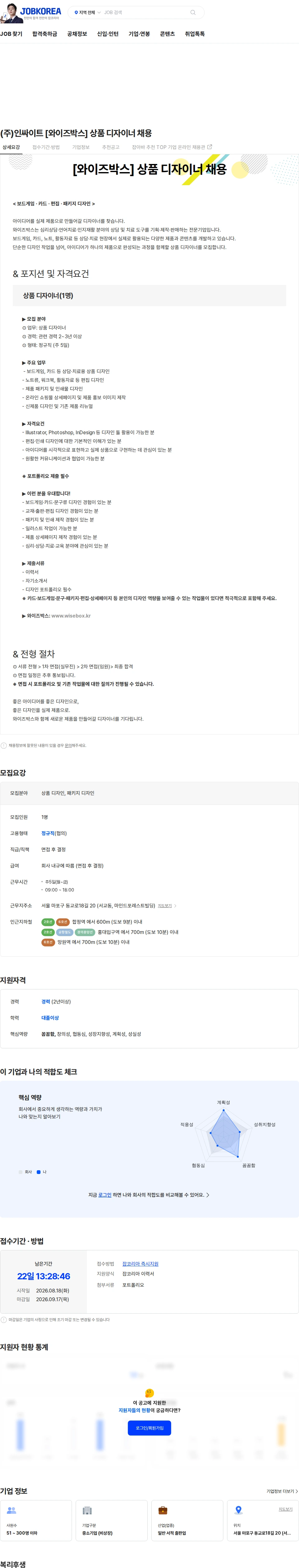 인싸이트 (주)인싸이트 [와이즈박스] 상품 디자이너 채용 채용공고