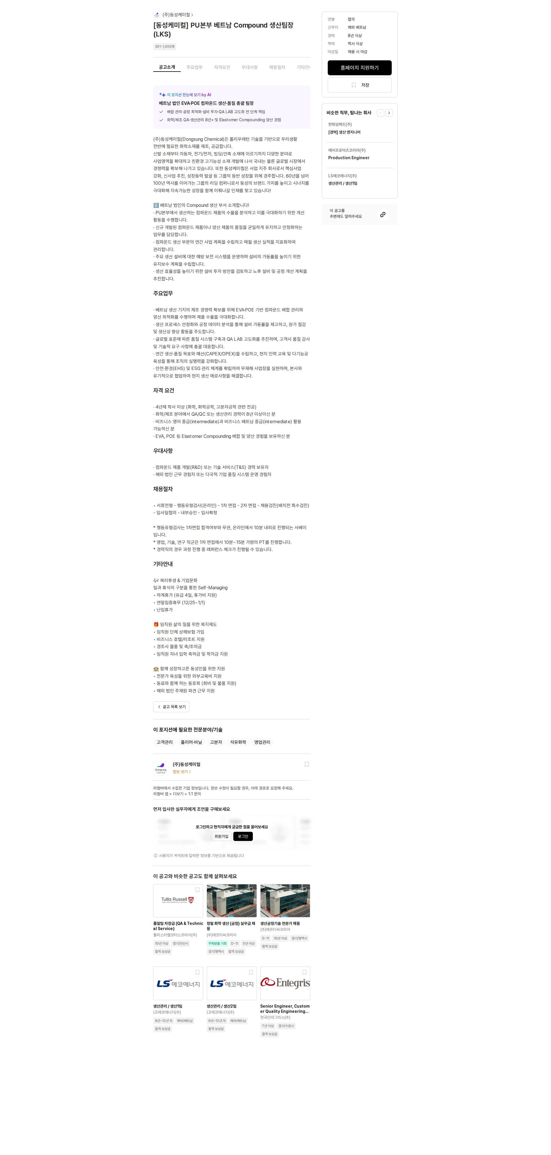 동성케미컬 [동성케미컬] PU본부 베트남 Compound 생산팀장 (LKS) 채용공고