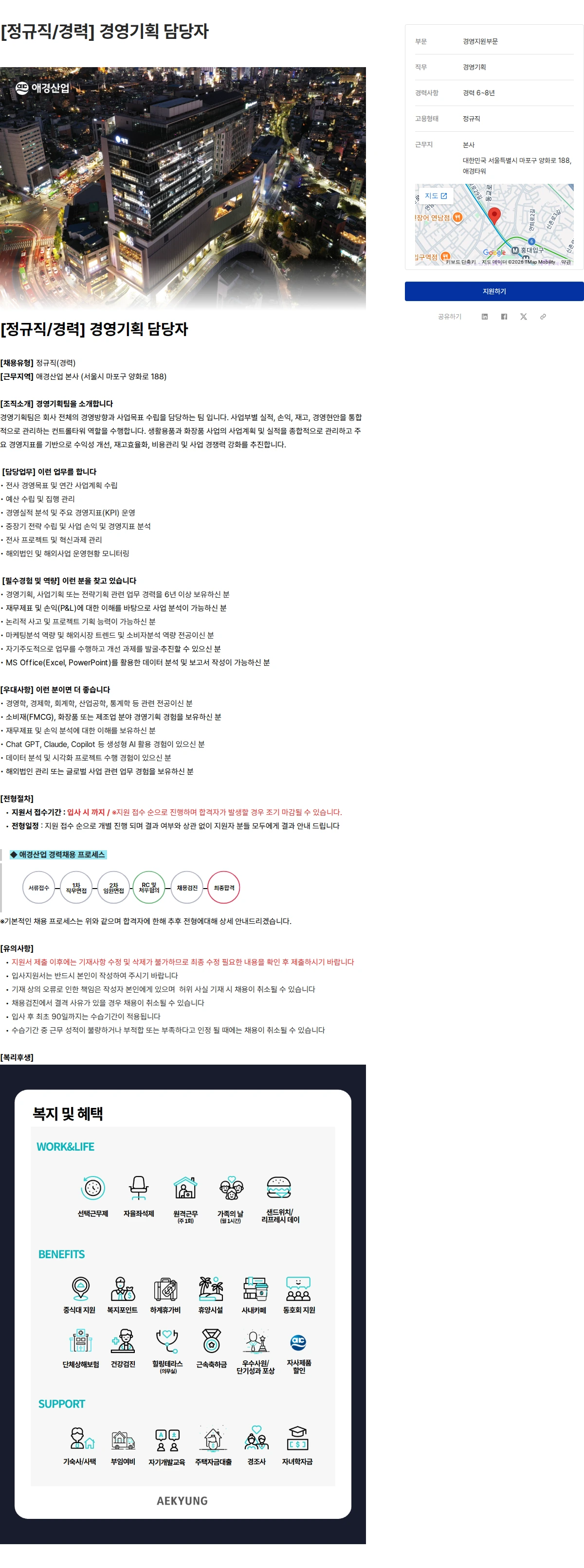 애경산업 [정규직/경력] 경영기획 담당자 채용공고