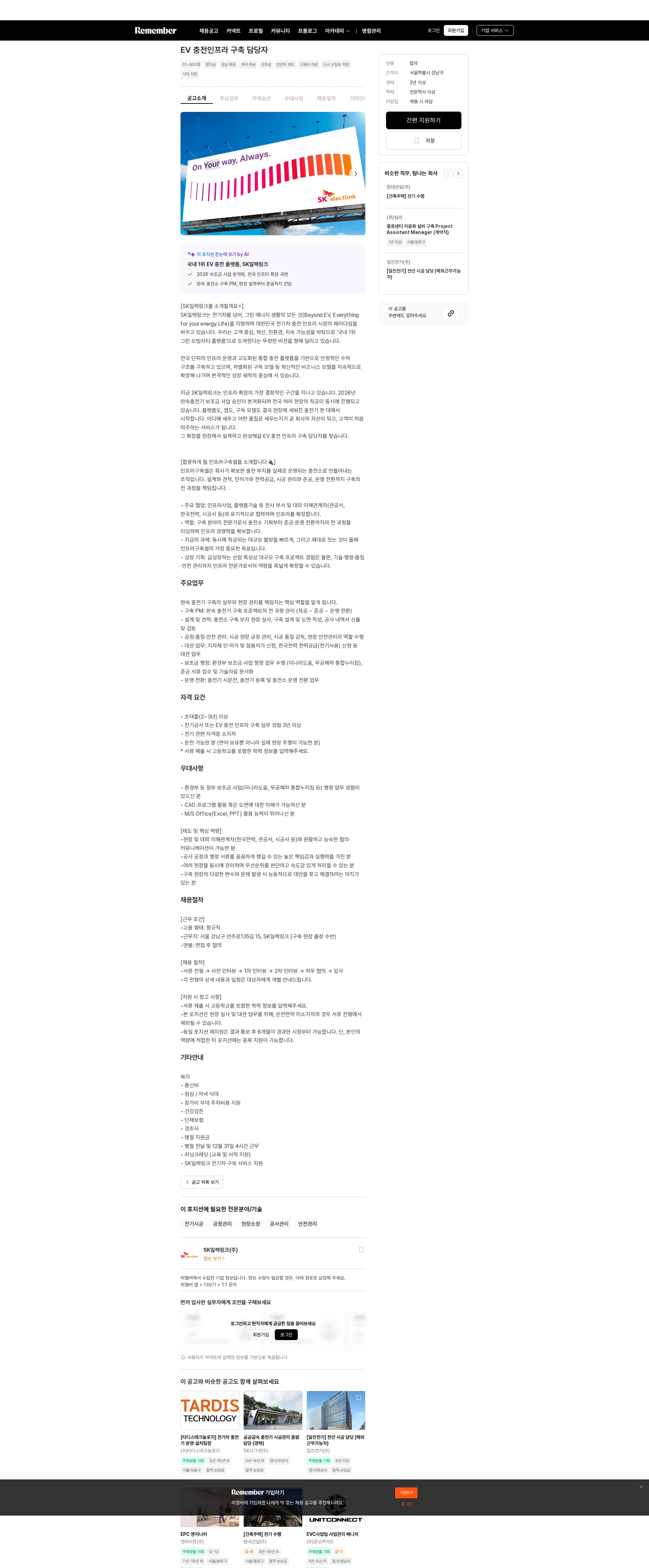 SK일렉링크 EV 충전인프라 구축 담당자 채용공고