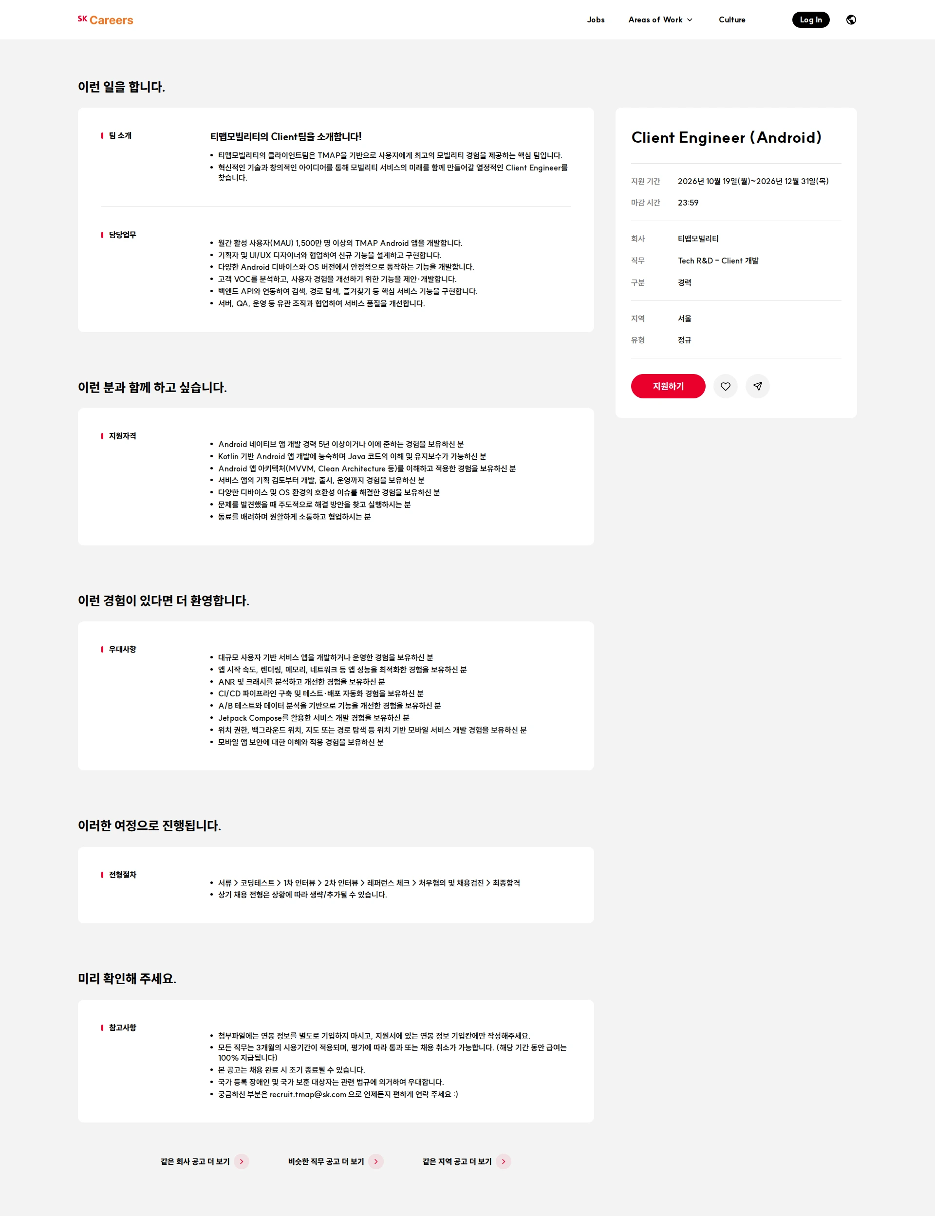 티맵모빌리티 Client Engineer (Android) 채용공고