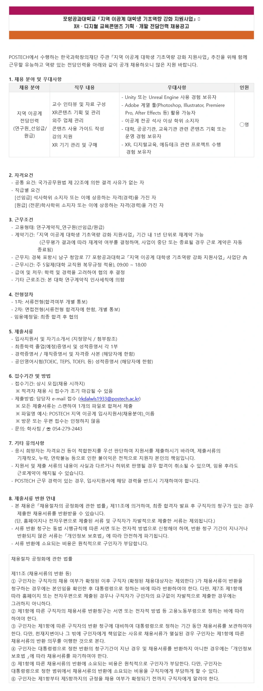 포항공과대학교 「지역 이공계 대학생 기초역량 강화 지원사업」 XR 교육콘텐츠 기획·개발 전담인력 채용 채용공고
