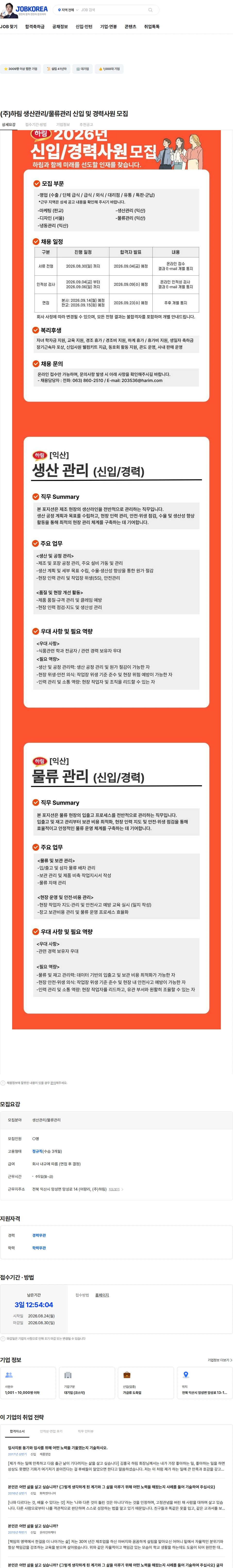 하림 (주)하림 생산관리/물류관리 신입 및 경력사원 모집 채용공고