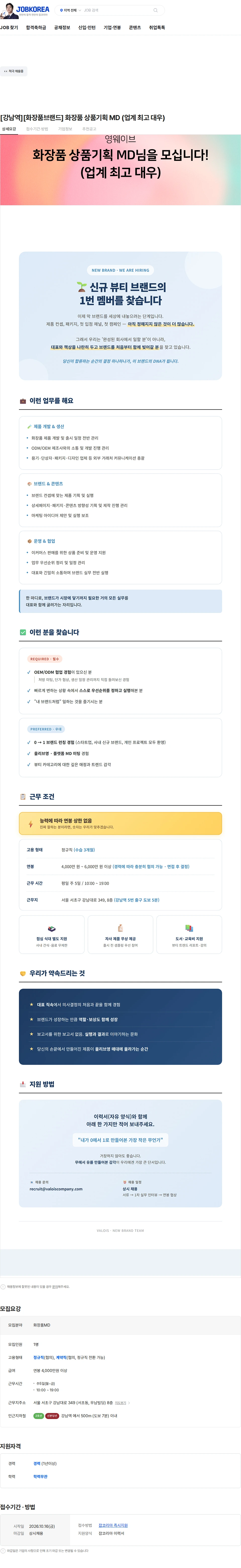 영웨이브 [강남역][화장품브랜드] 화장품 상품기획 MD (업계 최고 대우) 채용공고