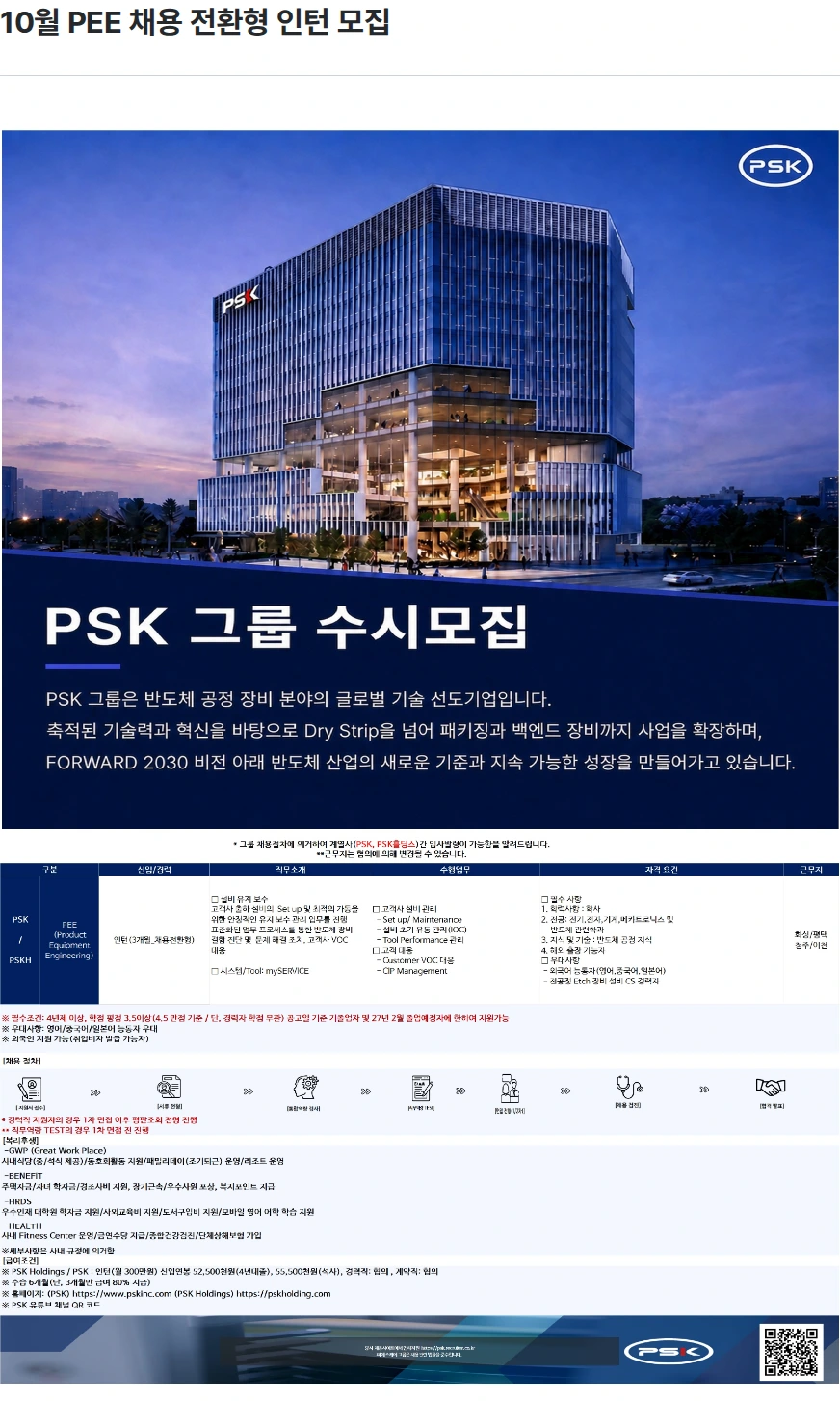 PSK 10월 PEE 채용 전환형 인턴 모집 채용공고