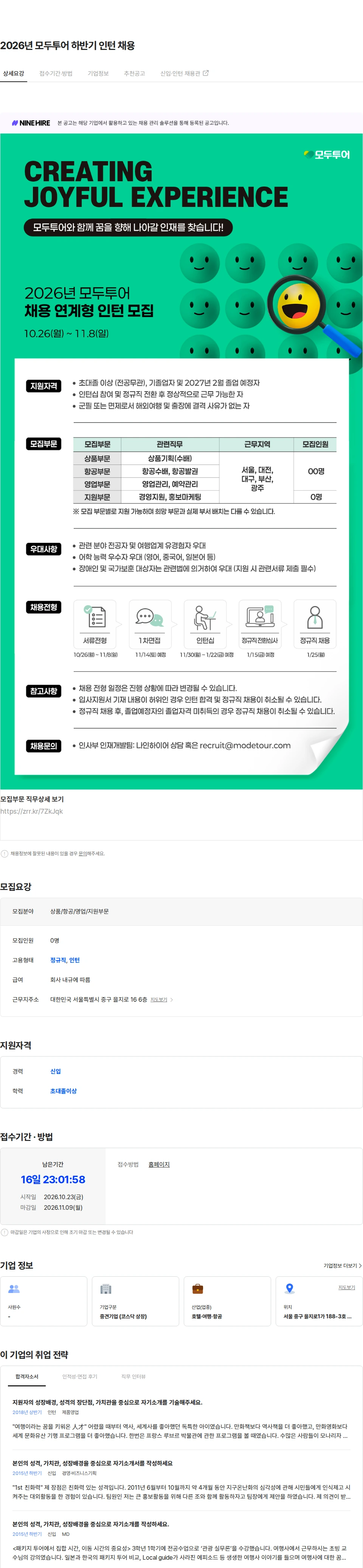 모두투어네트워크 2026년 모두투어 하반기 인턴 채용 채용공고
