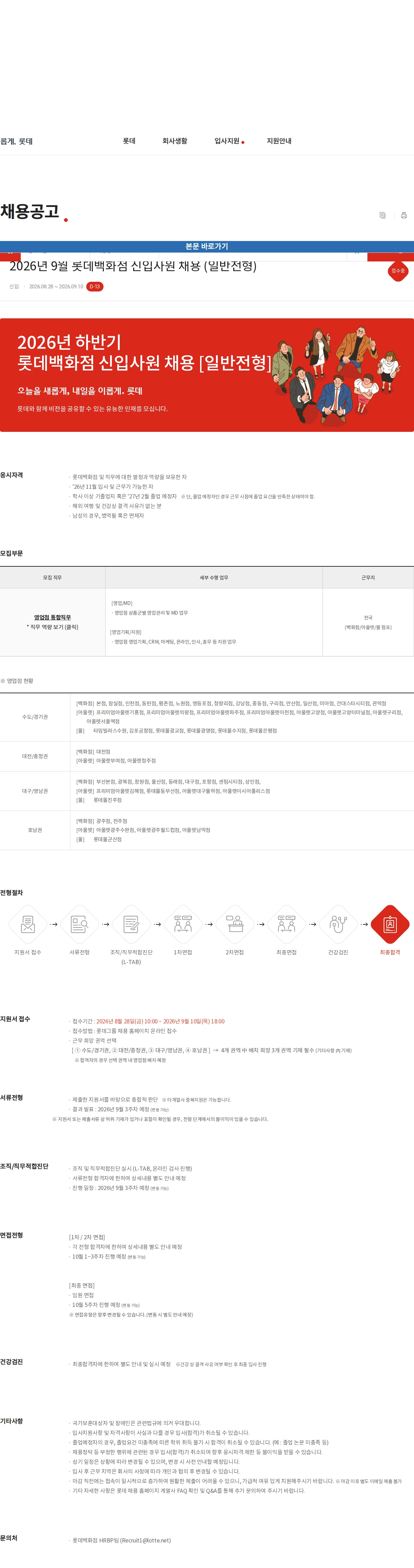 롯데백화점 2026년 9월 롯데백화점 신입사원 채용 (일반전형) 채용공고