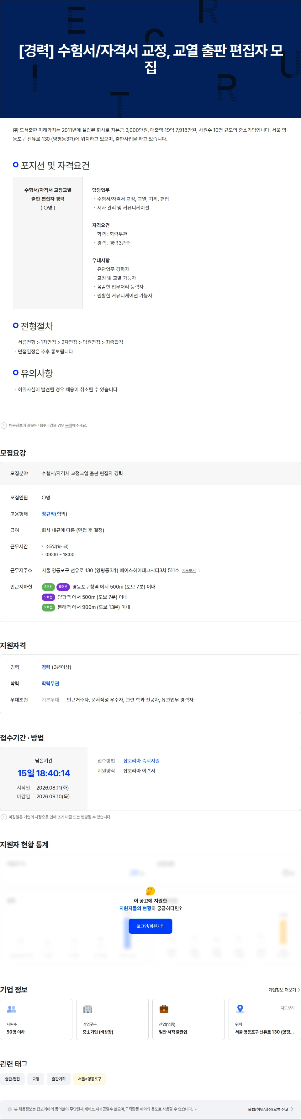 도서출판미래가치 [경력] 수험서/자격서 교정, 교열 출판 편집자 모집 채용공고