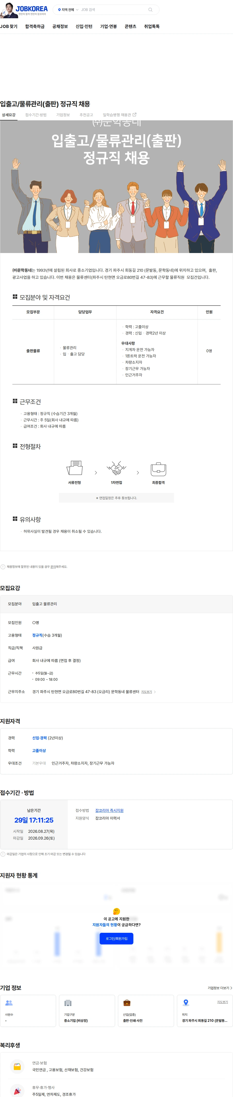 문학동네 입출고/물류관리(출판) 정규직 채용 채용공고