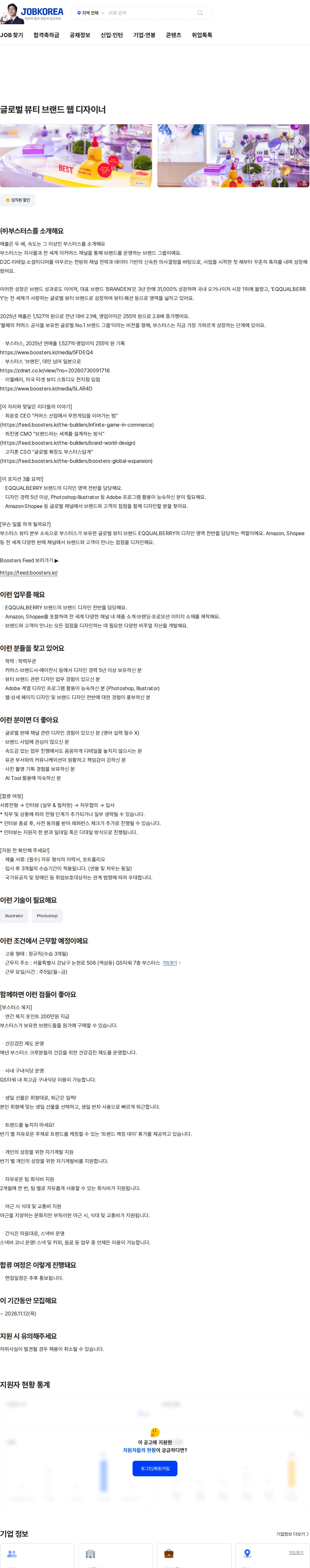 부스터스 글로벌 뷰티 브랜드 웹 디자이너 채용공고