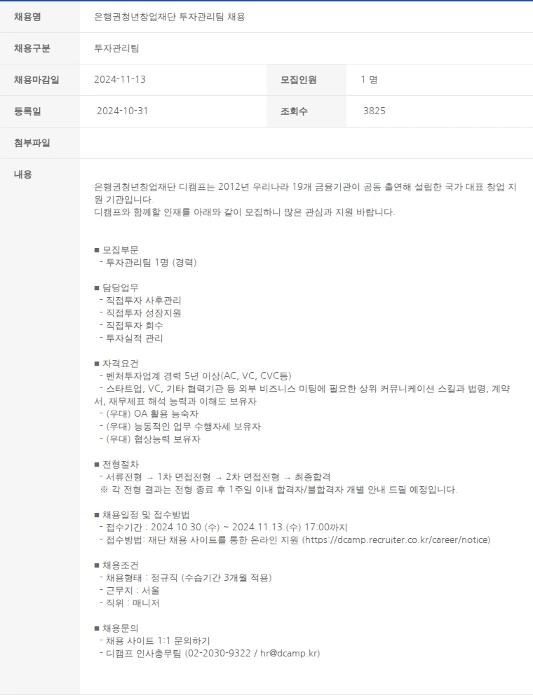 한국벤처캐피탈협회 은행권청년창업재단 투자관리팀 채용 채용공고