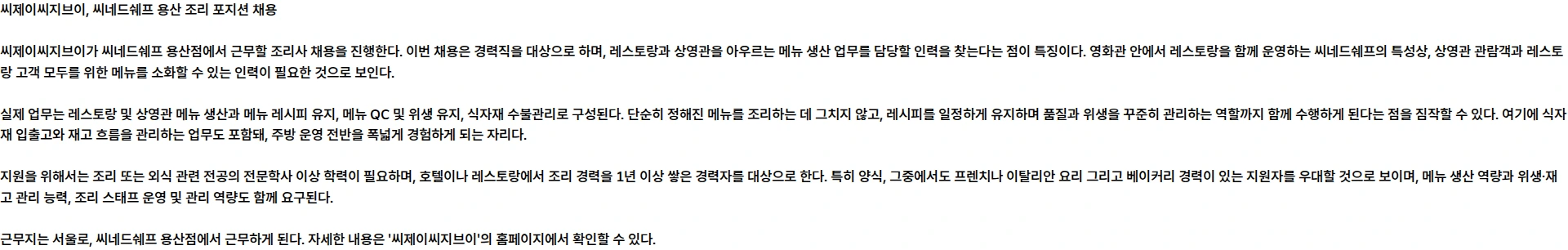 씨제이씨지브이 [CJ CGV] 씨네드쉐프 용산 조리 포지션 채용 채용공고