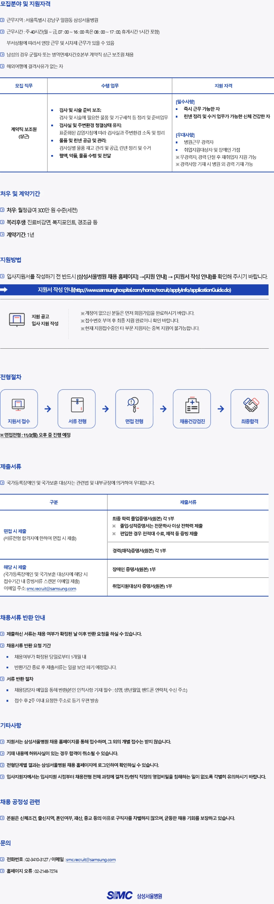 삼성서울병원 영상간호파트 계약직 상근 보조원 채용(연장) 채용공고