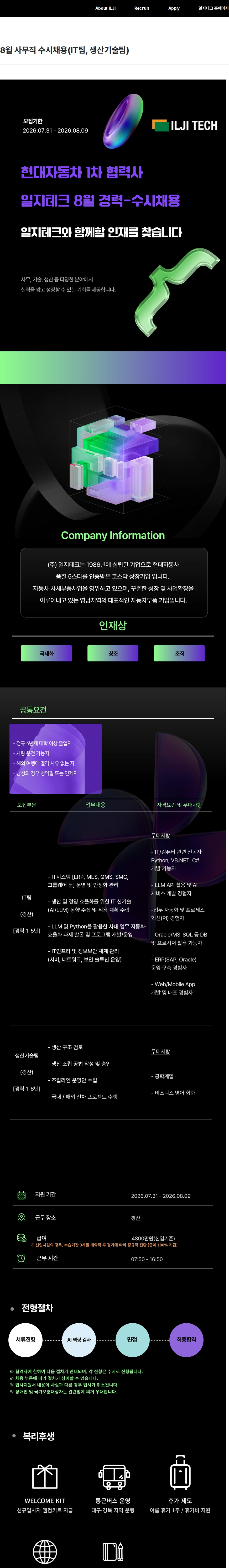 일지테크 8월 사무직 수시채용(IT팀, 생산기술팀) 채용공고