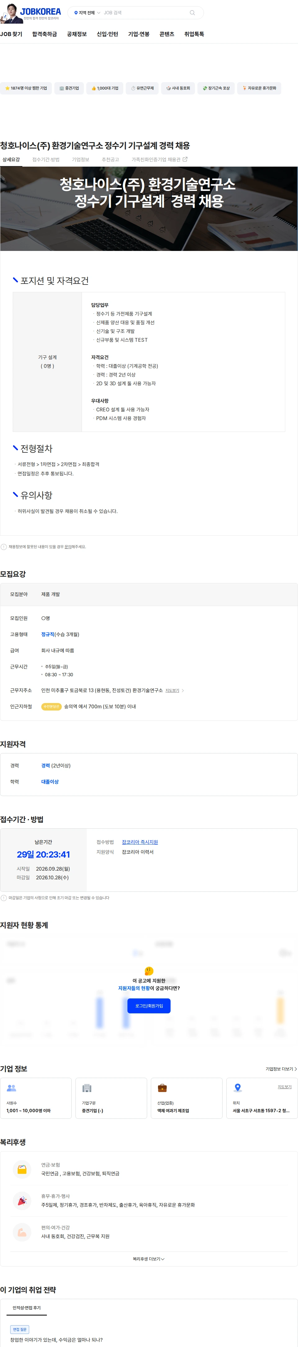 청호나이스 청호나이스(주) 환경기술연구소 정수기 기구설계  경력 채용 채용공고