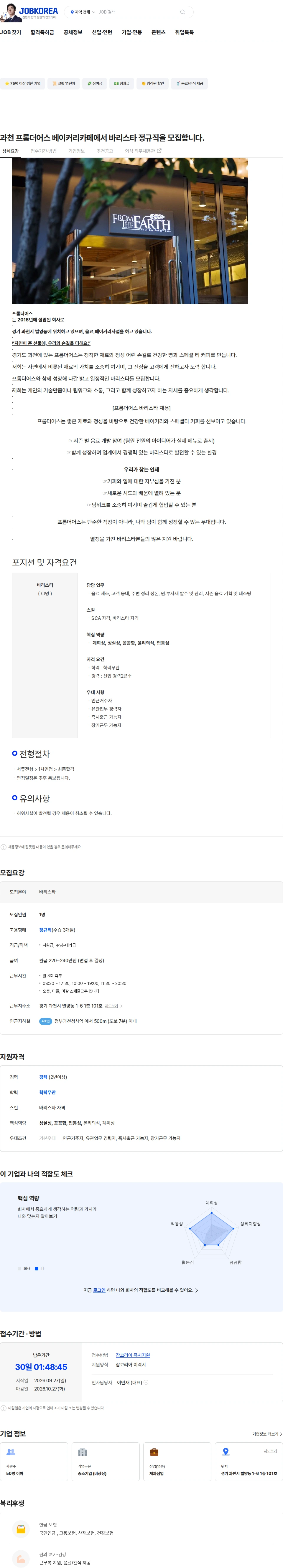 프롬더어스 과천 프롬더어스 베이커리카페에서 바리스타 정규직을 모집합니다. 채용공고