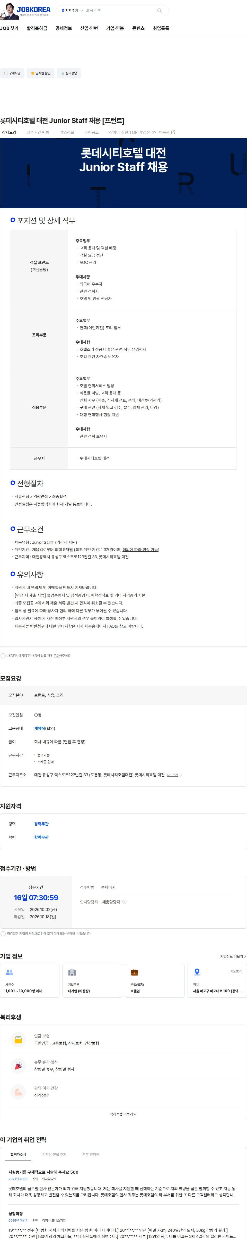 롯데월드 롯데시티호텔 대전 Junior Staff 채용 [프런트] 채용공고