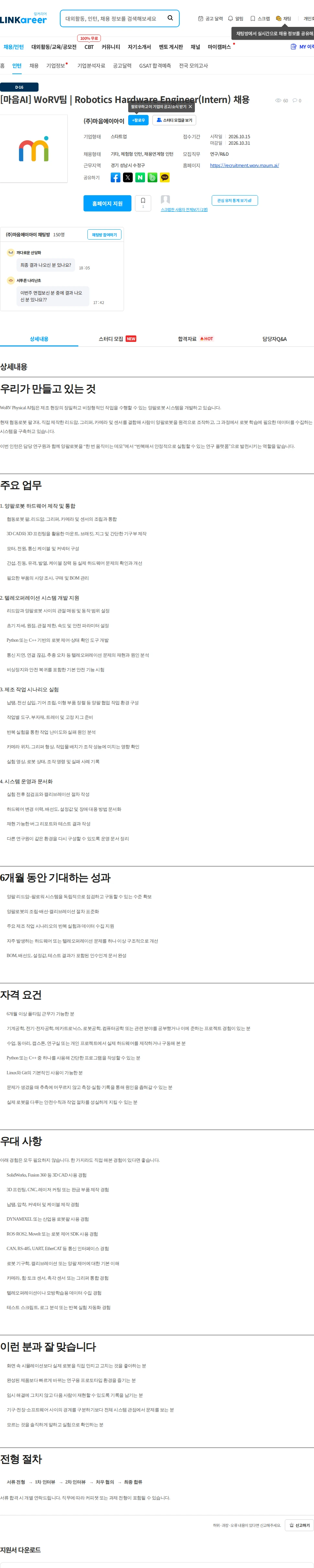 마음AI [마음AI] WoRV팀 | Robotics Hardware Engineer(Intern) 채용 채용공고