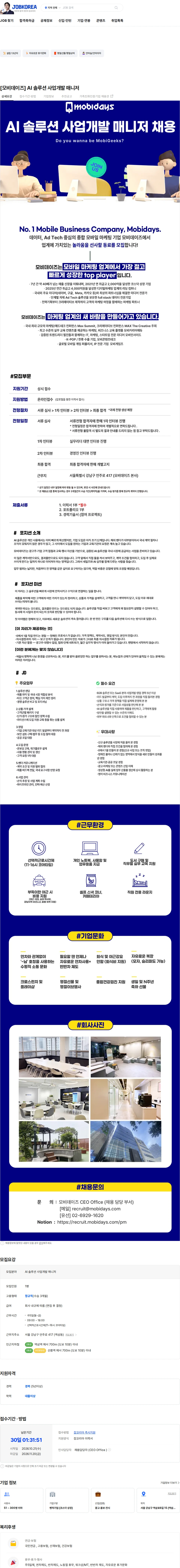 모비데이즈 [모비데이즈] AI 솔루션 사업개발 매니저 채용공고