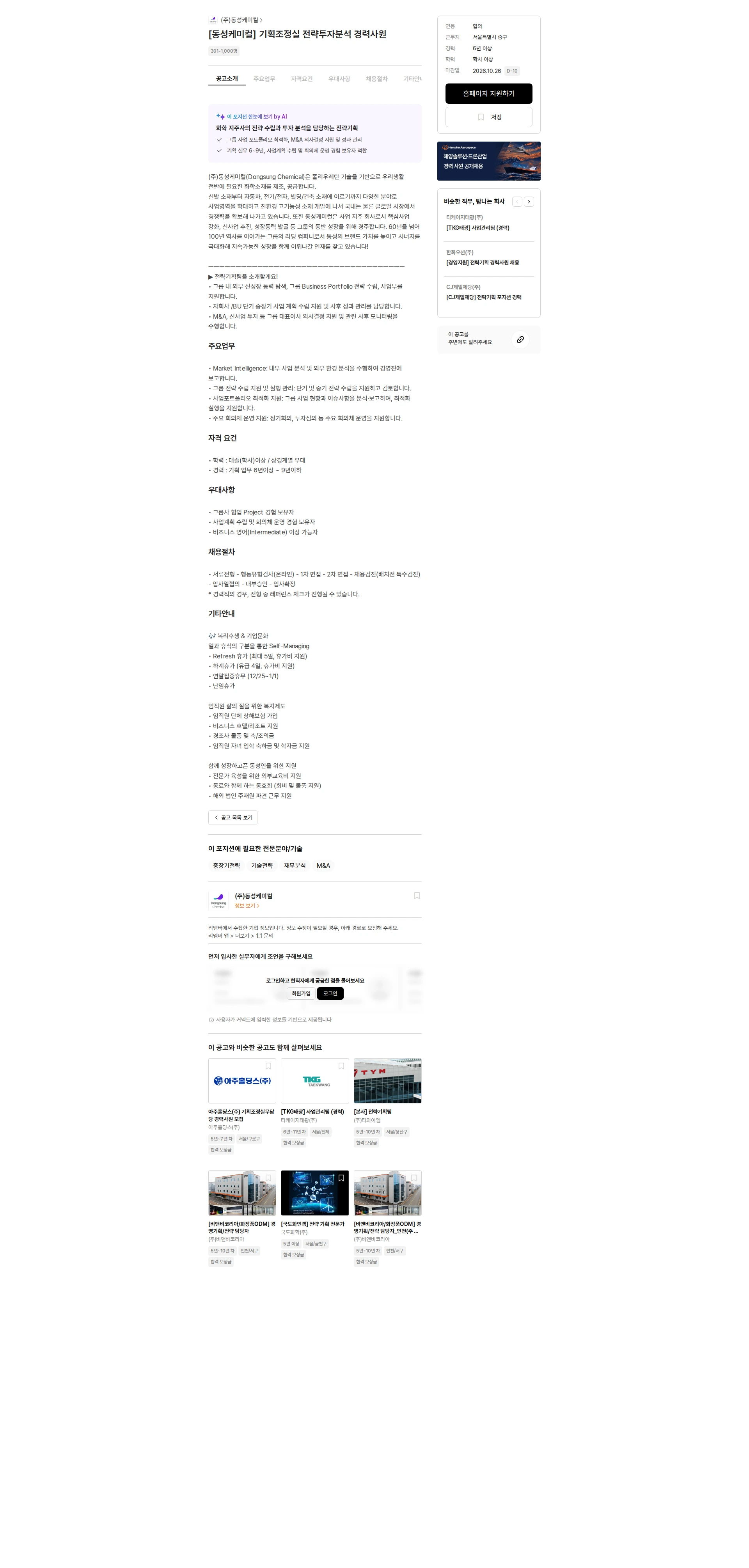 동성케미컬 [동성케미컬] 기획조정실 전략투자분석 경력사원 채용공고