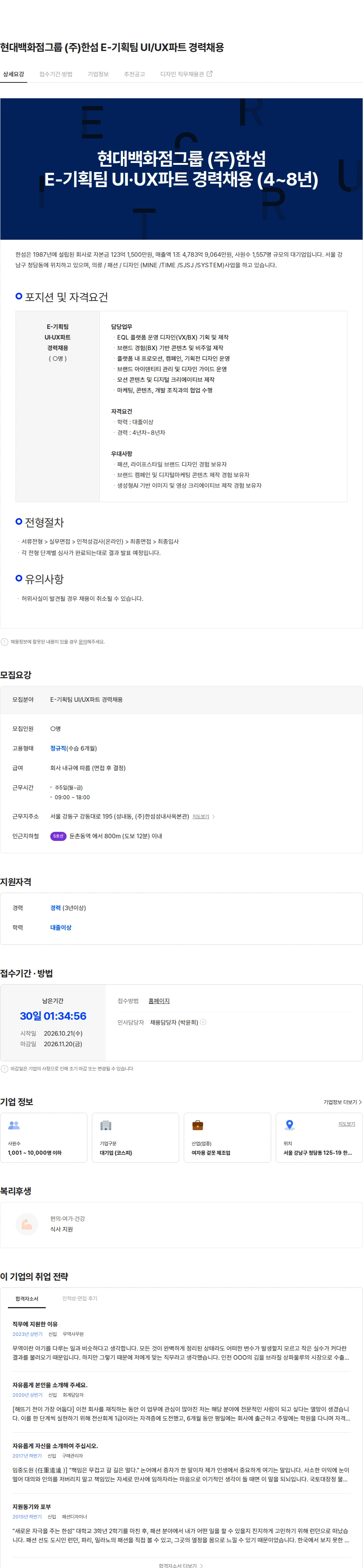 한섬 현대백화점그룹 (주)한섬 E-기획팀 UI/UX파트 경력채용 채용공고