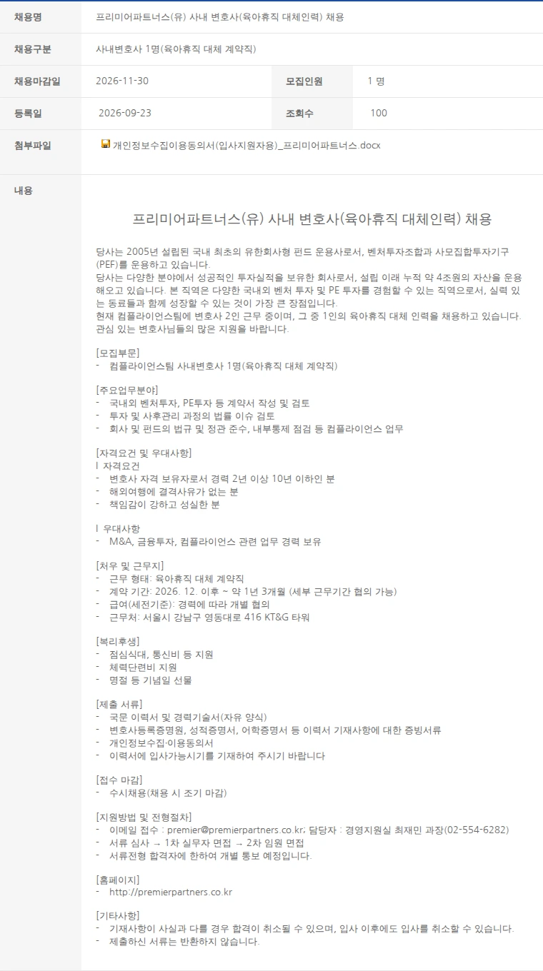 한국벤처캐피탈협회 프리미어파트너스(유) 사내 변호사(육아휴직 대체인력) 채용 채용공고