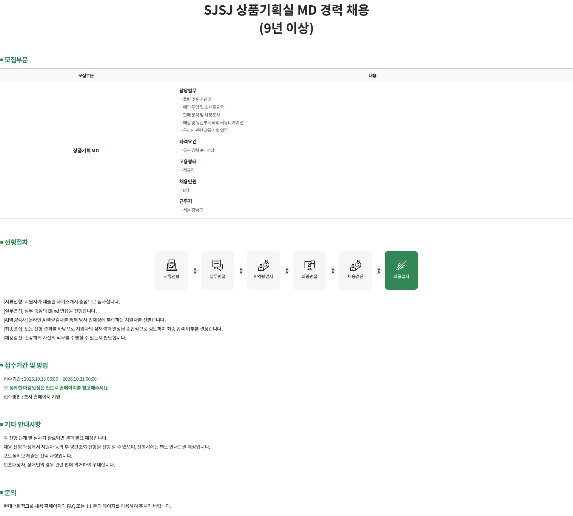 한섬 SJSJ 상품기획실 MD 경력 채용 (9년 이상) 채용공고