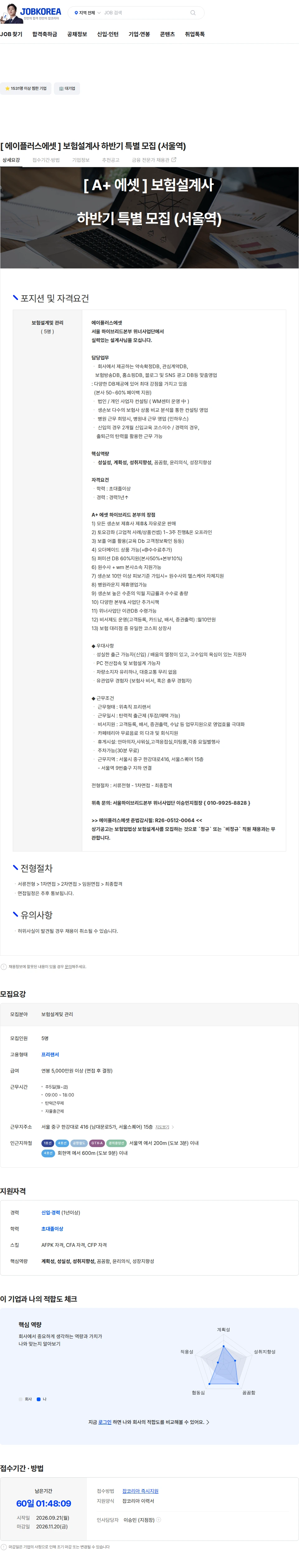 에이플러스에셋 [ 에이플러스에셋 ] 보험설계사 하반기 특별 모집 (서울역) 채용공고