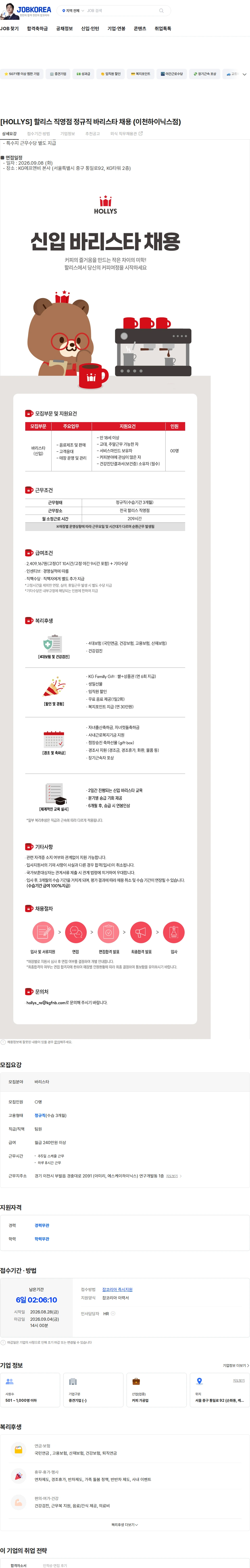 케이지에프앤비 [HOLLYS] 할리스 직영점 정규직 바리스타 채용 (이천하이닉스점) 채용공고