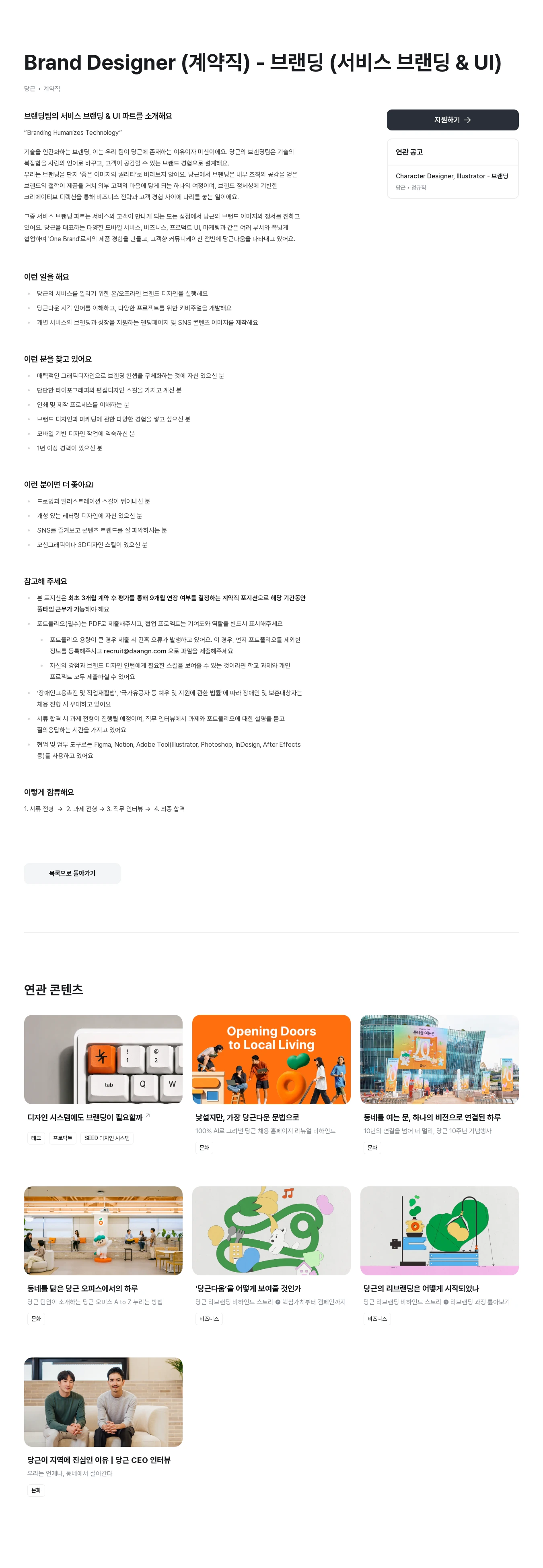 당근 Brand Designer (계약직) - 브랜딩 (서비스 브랜딩 & UI) 채용공고
