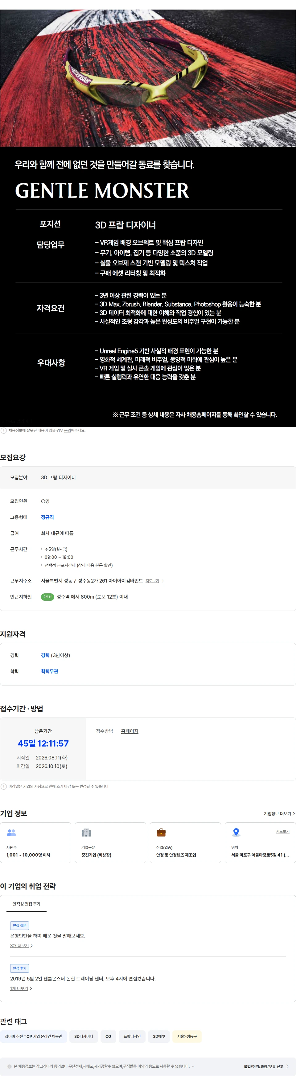 아이아이컴바인드 [GENTLE MONSTER] 3D 프랍 디자이너 채용공고