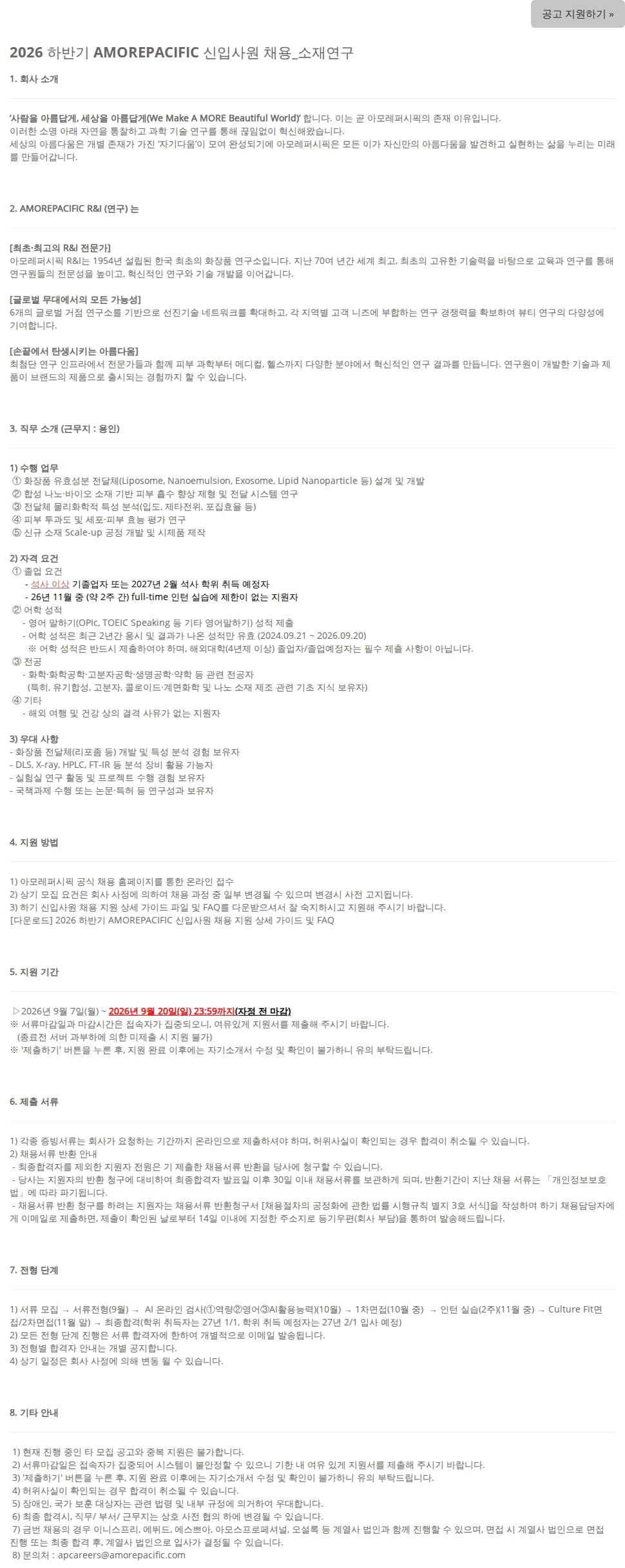 아모레퍼시픽 2026 하반기 AMOREPACIFIC 신입사원 채용_소재연구 채용공고