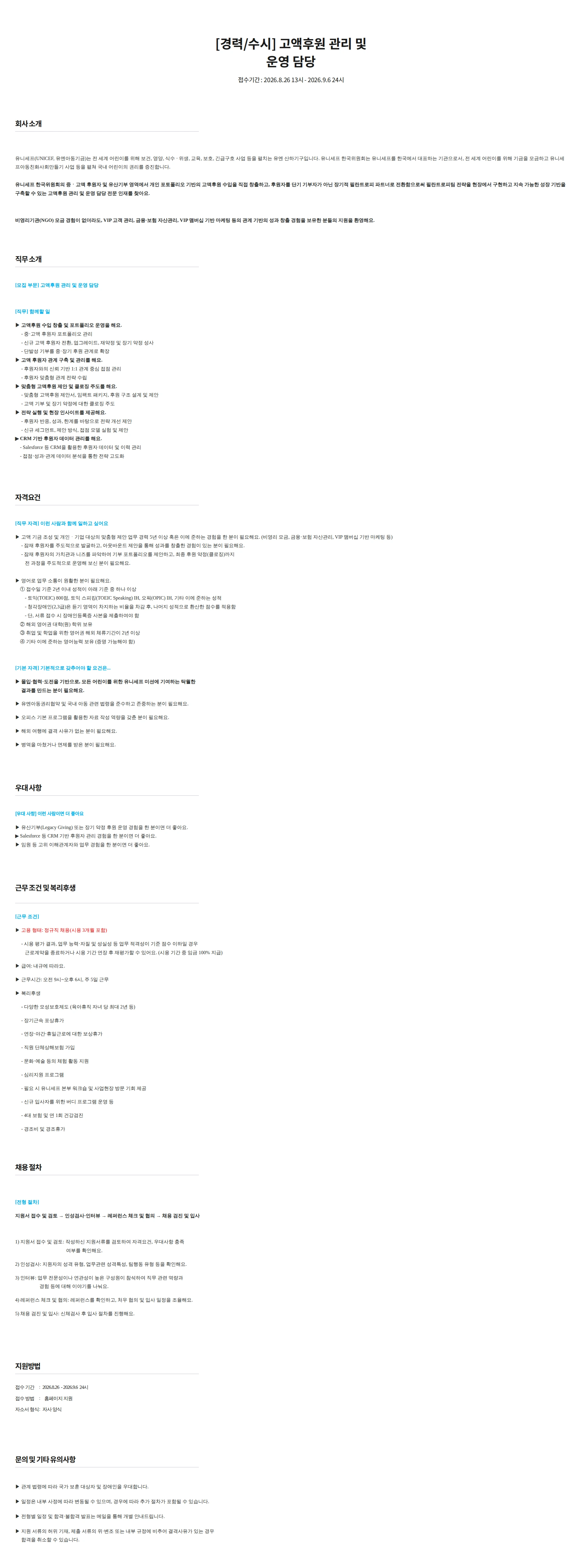 유니세프한국위원회 [경력/수시] 고액후원 관리 및 운영 담당 채용공고