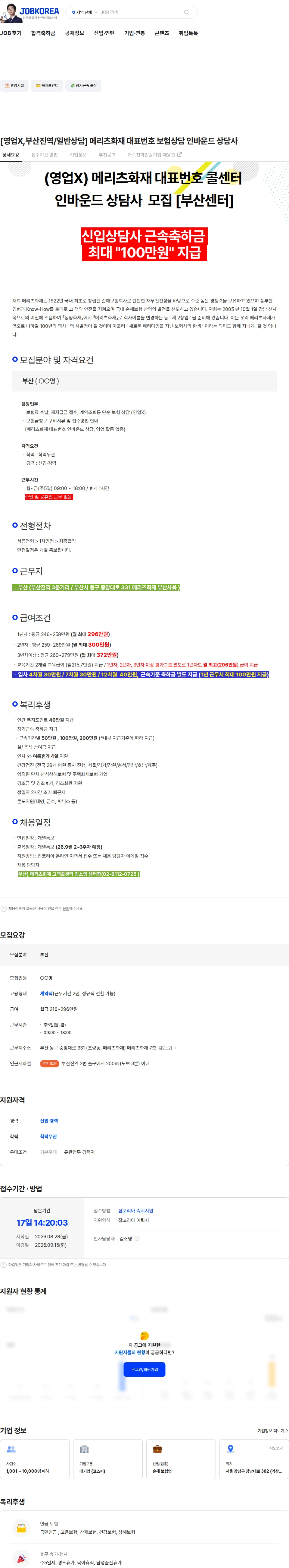 메리츠화재 [영업X,부산진역/일반상담] 메리츠화재 대표번호 보험상담 인바운드 상담사 채용공고
