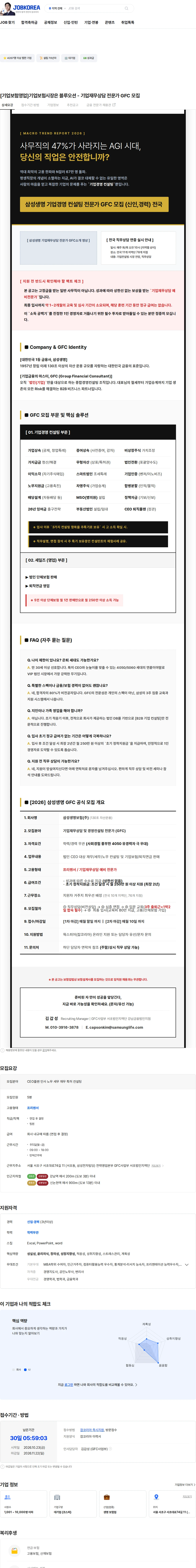 삼성생명 [기업보험영업]기업보험시장은 블루오션 - 기업재무상담 전문가 GFC 모집 채용공고