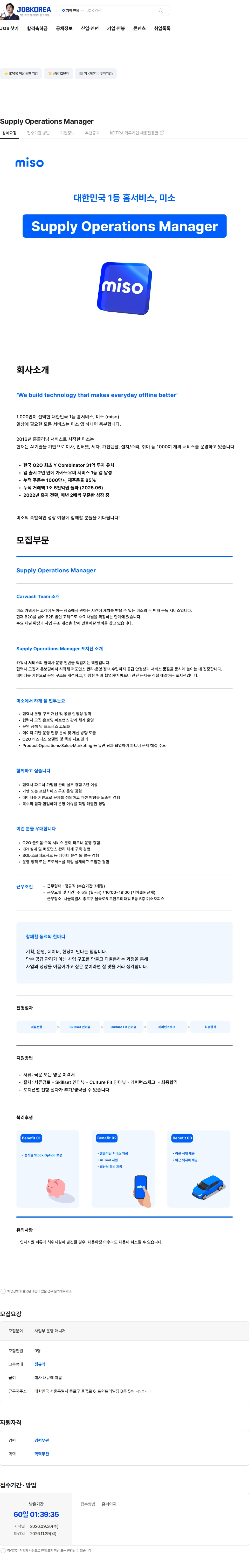 미소 Supply Operations Manager 채용공고