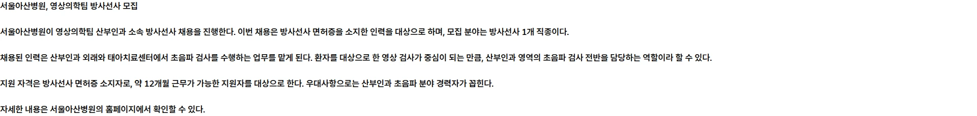 서울아산병원 영상의학팀(산부인과) 방사선사 모집 채용공고