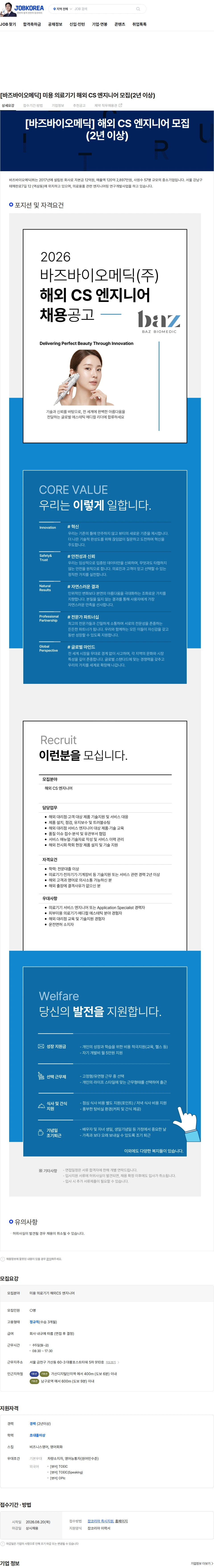 바즈바이오메딕 [바즈바이오메딕] 미용 의료기기 해외 CS 엔지니어 모집(2년 이상) 채용공고